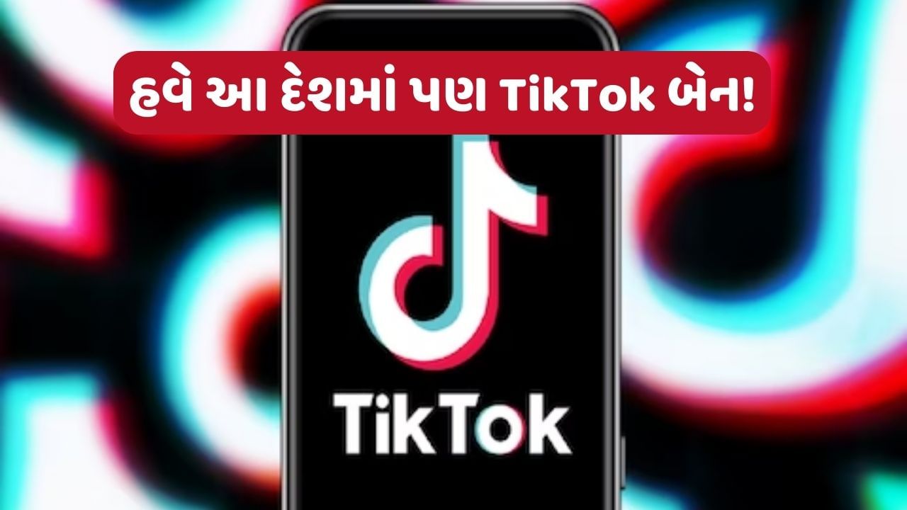 અમેરિકા બાદ હવે આ દેશે પણ ચીનને આપ્યો ઝટકો !, TikTok પર લગાડ્યો પ્રતિબંધ