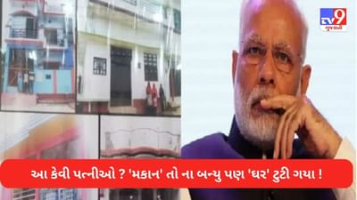 'મકાન' તો ના બંધાયું પણ 'ઘર' ચોક્કસ ટુટી ગયુ, પીએમ આવાસનો પહેલો હપ્તો લઈને પત્નીઓ પ્રેમી સાથે ફરાર થવાથી ચકચાર !