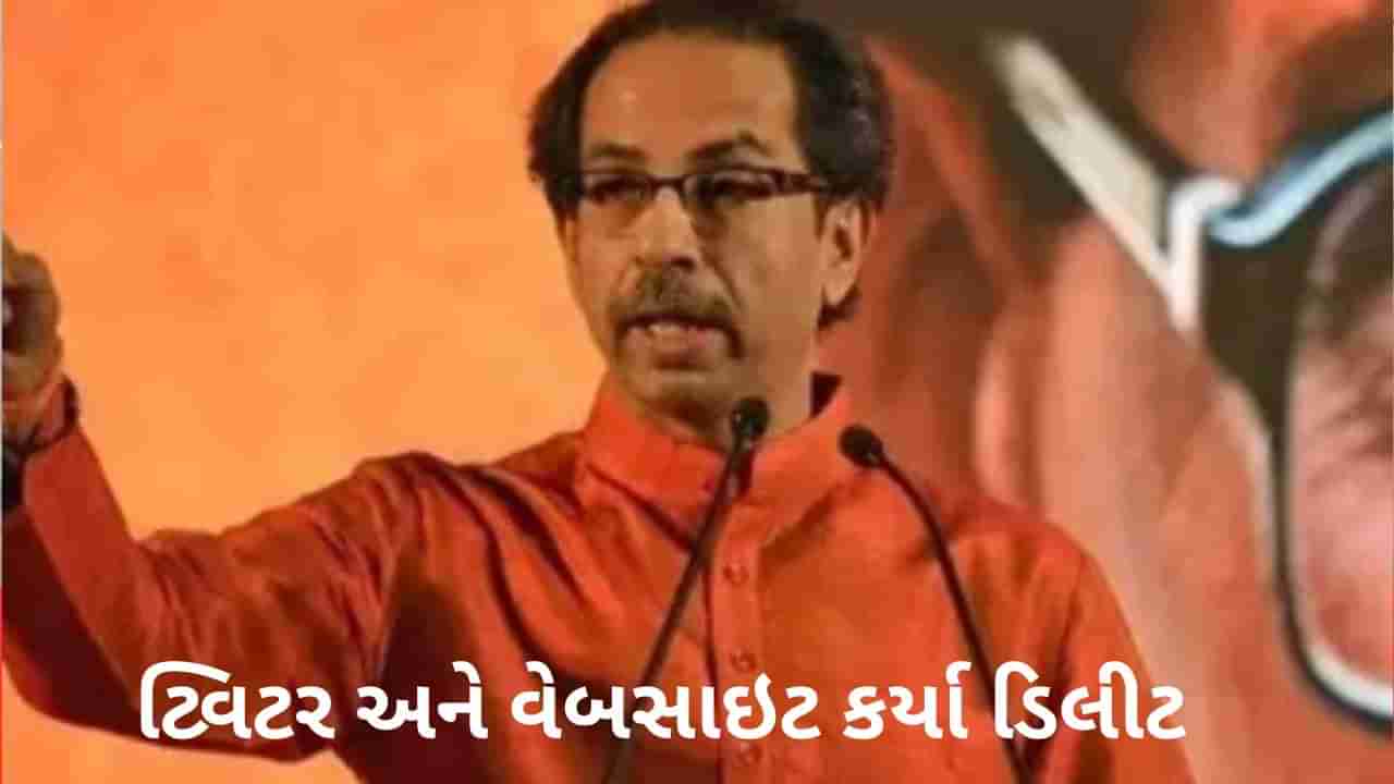 નામ અને નિશાન ગયા પછી ઉદ્ધવ ઠાકરે અકળાયા, શિવસેનાનુ ટ્વિટર અને વેબસાઇટ કરી નાખી ડિલીટ