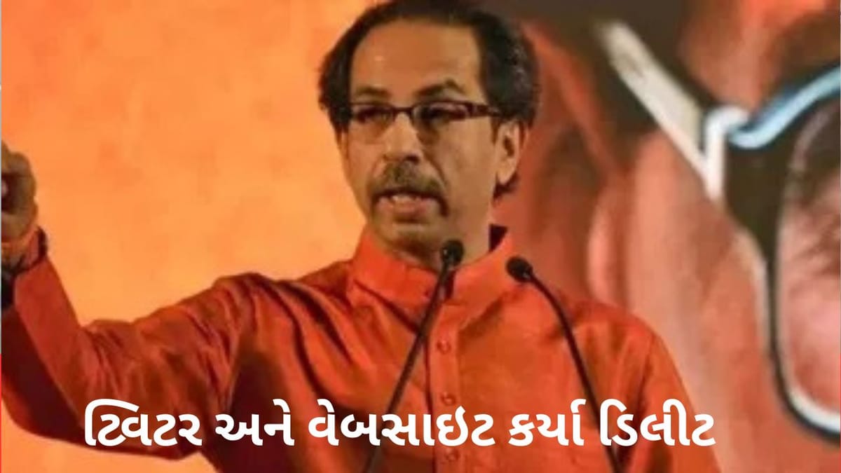 'નામ અને નિશાન' ગયા પછી ઉદ્ધવ ઠાકરે અકળાયા, શિવસેનાનુ ટ્વિટર અને વેબસાઇટ કરી નાખી ડિલીટ