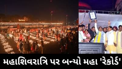 18 લાખ 82 હજાર 229 દીવા....મહાશિવરાત્રિ પર ઉજ્જૈનમાં બન્યો ગિનીસ વર્લ્ડ રેકોર્ડ, 20 હજાર સ્વંયસેવકોની મહેનત રંગ લાગી