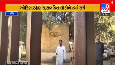 Gujarati Video: સુરતના ઉદ્યોગપતિ ઉમર જનરલના ઘર અને ઓફિસો પર સતત ચોથા દિવસે ITના દરોડા યથાવત
