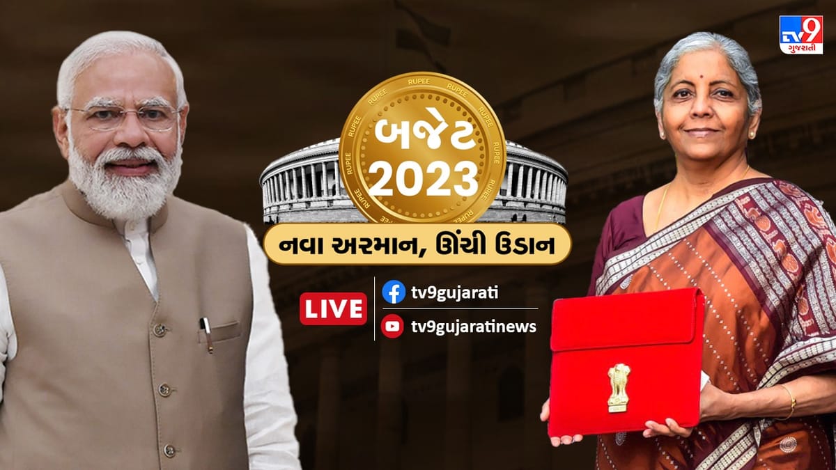 Union Budget 2023 Updates :  'બજેટ મજબૂત પાયો બનાવશે, દરેક વર્ગના સપના સાકાર થશે' PM મોદી