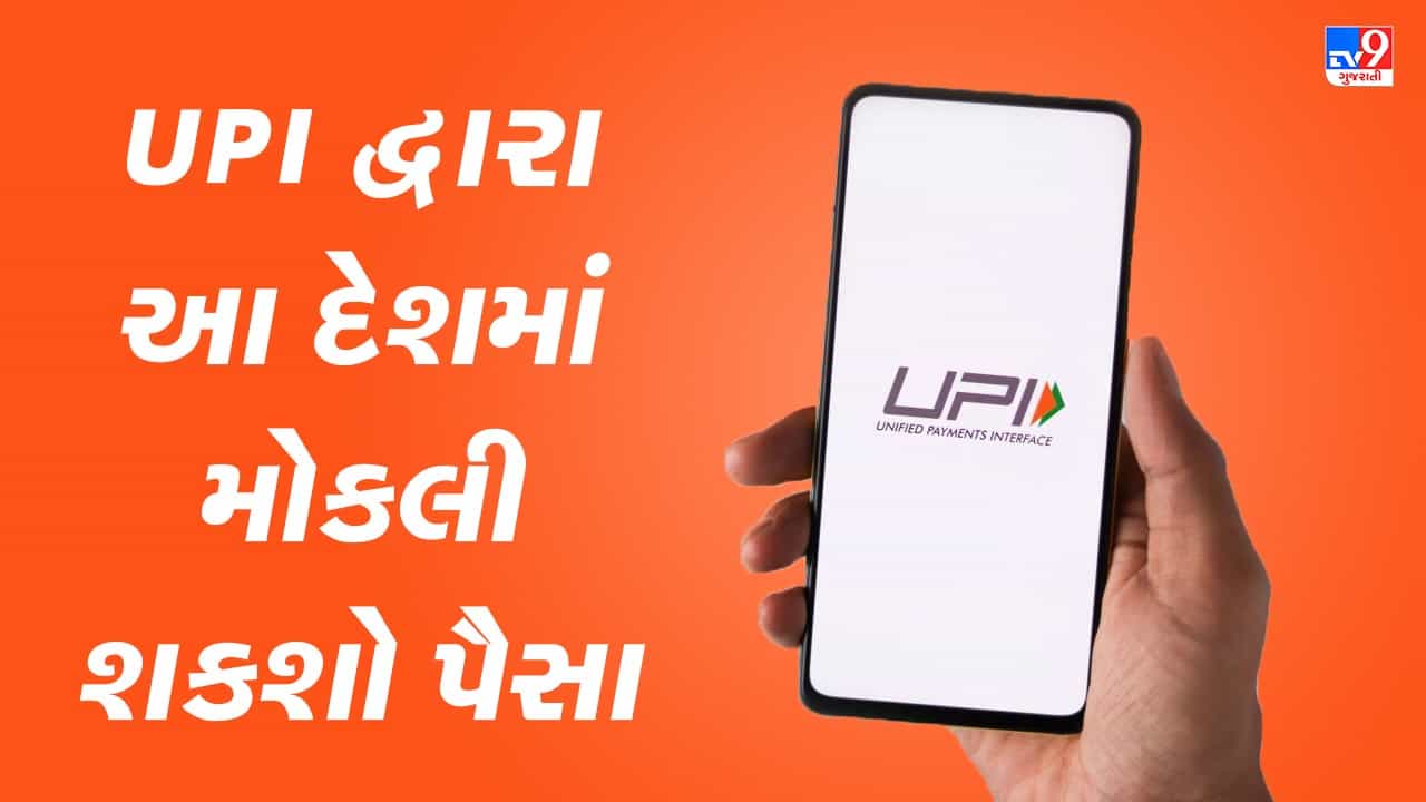Digital Payment: UPI દ્વારા આ દેશમાં મોકલી શકો છો પૈસા, જાણો બેન્કોનું લિસ્ટ