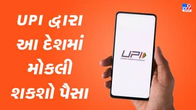 Digital Payment: UPI દ્વારા આ દેશમાં મોકલી શકો છો પૈસા, જાણો બેન્કોનું લિસ્ટ