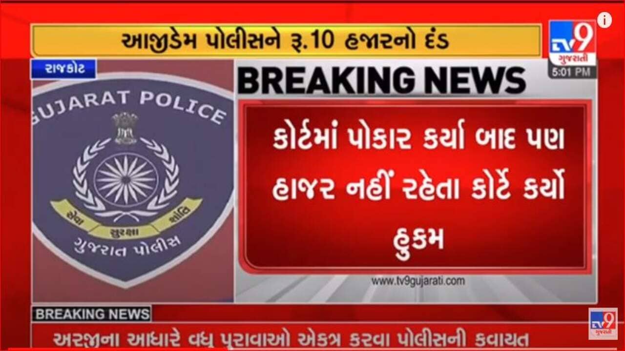 Gujrati Video: ઉપલેટાની કોર્ટે અવમાનના બદલ આજીડેમ પોલીસને ફટકાર્યો રૂ.10 હજારનો દંડ, PIને 30 દિવસમાં દંડ ભરવા ફરમાન