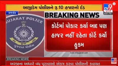 Gujrati Video: ઉપલેટાની કોર્ટે અવમાનના બદલ આજીડેમ પોલીસને ફટકાર્યો રૂ.10 હજારનો દંડ, PIને 30 દિવસમાં દંડ ભરવા ફરમાન