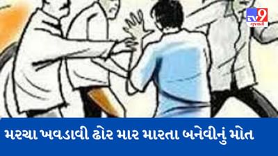 વડોદરા : ખોડિયારનગરમાં સાળા-બનેવીના અપહરણ કેસમાં એકનું મોત, લવિંગયા મરચા ખવડાવીને 16 કલાક માર્યો હતો ઢોરમાર