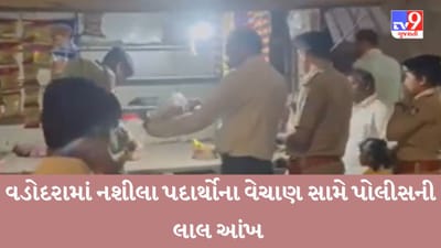Gujarati Video : વડોદરામાં નશીલા પદાર્થોના વેચાણ પર સકંજો કસવા પોલીસે હાથ ધર્યું 'Mission Clean', જુઓ પોલીસ ઓપરેશનનો Live Video Gujarati Video : વડોદરામાં નશીલા પદાર્થોના વેચાણ પર સકંજો કસવા પોલીસે હાથ ધર્યું 'Mission Clean', જુઓ પોલીસ ઓપરેશનનો Live Video