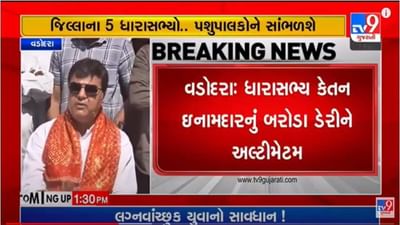 Gujarati Video : કેતન ઈનામદારનું બરોડા ડેરીને અલ્ટીમેટમ, 20 ફેબ્રુઆરી સુધીમાં પશુપાલકોના પ્રશ્નોનું નિરાકરણ લાવવા ચીમકી