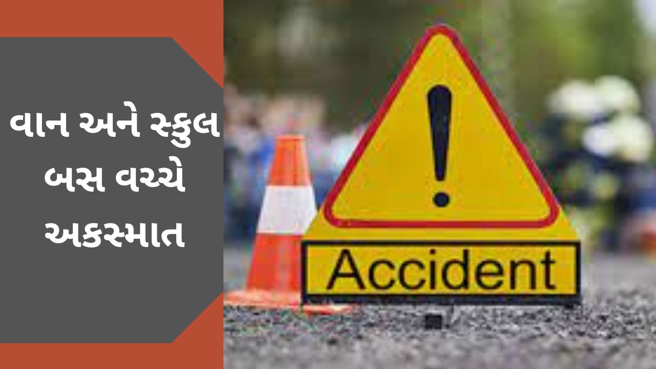 Breaking News : જામનગરમાં સ્કૂલ બસ અને મનપાના વાન વચ્ચે અકસ્માત, બસમાં 30 બાળકો હતા સવાર