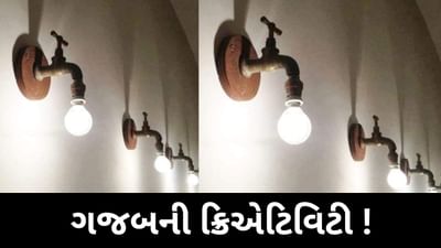 Viral Photo : આને કહેવાય ક્રિએટિવિટી ! પાણીવાળા નળમાં સળગાવ્યો બલ્બ, યુઝર્સ રહી ગયા દંગ