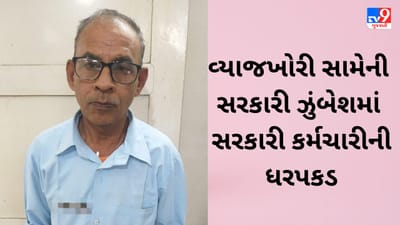 Bharuch : વ્યાજખોરી સામેની સરકારની ઝુંબેશમાં સરકારી કર્મચારીની ધરપકડ,કોરા ચેક લઈ દેવાદારને ધમકાવતો હતો