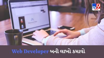 Web Developer બનીને લાખો કમાવો, 10મું પાસ પણ કરો આ કોર્સ