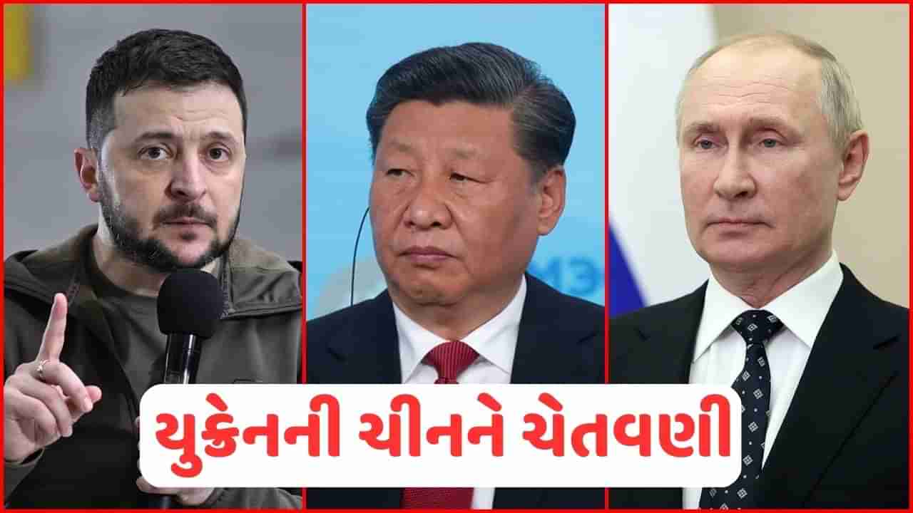 Russia Ukraine War: રશિયાની મદદ ન કરે ચીન, નહિતર થશે ત્રીજુ વિશ્વ યુદ્ધ, ઝેલેન્સ્કીની ચીનને ચેતવણી