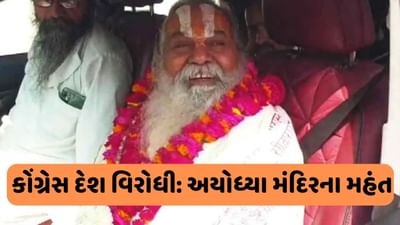 અયોધ્યા મંદિરના મહંતે કહ્યું, કોંગ્રેસ દેશ વિરોધી, બાગેશ્વર ધામ પર આપ્યું નિવેદન