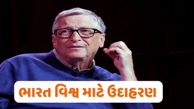 બિલ ગેટ્સે ભારતને જણાવ્યું ભવિષ્યની આશા, વિશ્વ માટે ઉદાહરણ, કહ્યું દરેક મુસીબતનો સામનો કરવામાં ભારત સક્ષમ