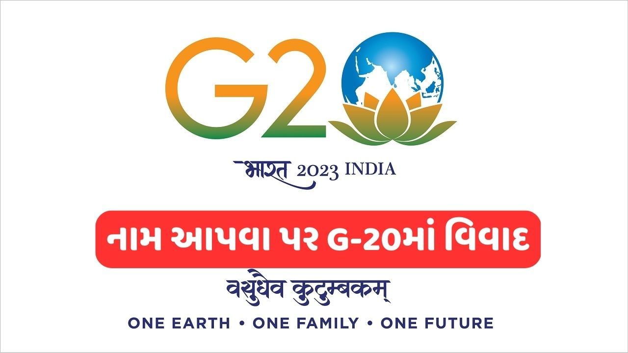 G-20 On Russia Ukraine War: રશિયા-યુક્રેન યુદ્ધને નામ આપવાને લઈ G-20માં વિવાદ, યુદ્ધ નામ આપવા પર ભારત નથી તૈયાર