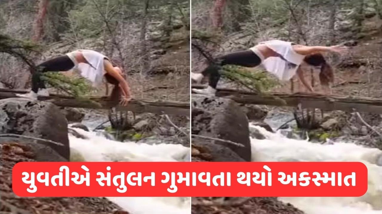 Viral Video ધોધ પર સ્ટંટ કરી રહી હતી યુવતી, અચાનક સંતુલન ગુમાવતા થયો