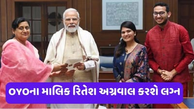 OYOના માલિક રિતેશ અગ્રવાલ કરવા જઈ રહ્યા છે લગ્ન, PM મોદીને આપ્યું આમંત્રણ