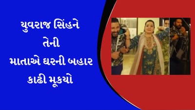 Funny video : યુવરાજ સિંહને તેની માતાએ ઘરની બહાર કાઢી મૂક્યો, ફની વીડિયો જુઓ