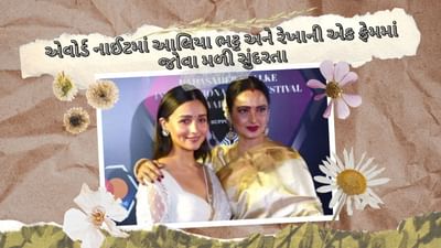 Alia Bhatt and Rekha : આલિયા ભટ્ટ અને રેખા એક ફ્રેમમાં, એકબીજાને જોઈને મળ્યા ગળે, પ્રથમ વખત જોવા મળ્યો આવો નઝારો