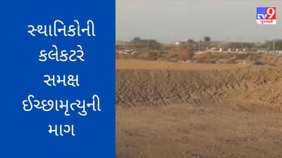 Gujarati Video : સુરતના કુવાદ ગામમાં ઝીંગા તળાવ માટે જમીનની ફાળવણી, Videoમા જુઓ સ્થાનિકોનો વિરોધ