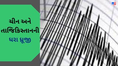 Earthquake In China : ચીન અને તાજિકિસ્તાનમાં 6.8 ની તીવ્રતાનો ભૂકંપનો ઝટકો, લોકોમાં ફેલાયો ફફડાટ