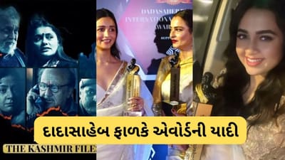 Dadasaheb Phalke Award 2023: 'ધ કાશ્મીર ફાઇલ્સ' શ્રેષ્ઠ ફિલ્મ, આલિયા રણવીર બેસ્ટ એક્ટર, જુઓ વિજેતાઓની સંપૂર્ણ યાદી