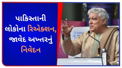 ઘરમાં ઘૂસીને અરીસો બતાવ્યા પછી કેવી હતી પાકિસ્તાનીઓની પ્રતિક્રિયા ? જાવેદ અખ્તરે જણાવ્યું