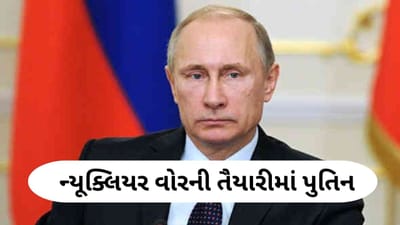 પુતિન પરમાણુ યુદ્ધ તરફ ! અમેરિકાના આ પગલાથી રશિયન પ્રેસિડેન્ટનો પારો ચડ્યો