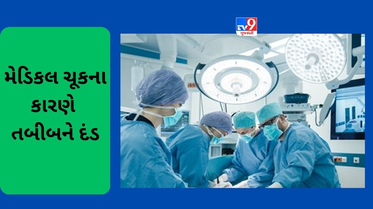 Rajkot : બેદરકારી ભારે પડી ! કલરવ હોસ્પિટલના તબીબને ફટકારવામાં આવ્યો લાખો રૂપિયાનો દંડ Rajkot : બેદરકારી ભારે પડી ! કલરવ હોસ્પિટલના તબીબને ફટકારવામાં આવ્યો લાખો રૂપિયાનો દંડ