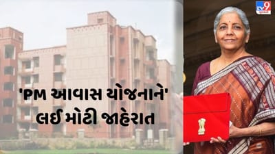 Budget 2023: સૌને મળશે ઘરનું ઘર, PM આવાસ યોજના હેઠળ 79 હજાર કરોડથી વધુની ફાળવણી