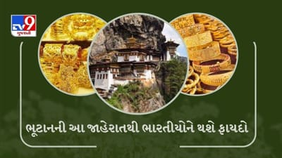 ભૂટાને ભારતીય નાગરિકો માટે કરી આ મોટી જાહેરાત, થશે મોટો ફાયદો