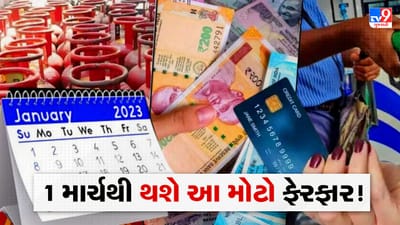 1 માર્ચથી થવા જઈ રહ્યા છે આ 5 મોટા ફેરફારો, જેની સીધી અસર તમારા ખિસ્સા પર પડશે