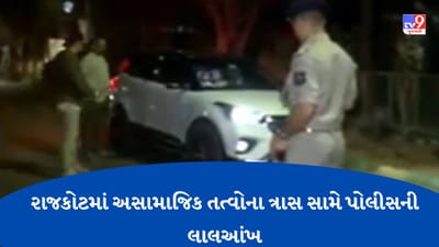 Gujarati Video : અસામાજિક તત્વો પર સકંજો કસવા રાજકોટ પોલીસે બનાવ્યો એકશન પ્લાન, ઉચ્ચ અધિકારીઓની ટીમે હાથ ધર્યુ ચેકિંગ, જુઓ Video Gujarati Video : અસામાજિક તત્વો પર સકંજો કસવા રાજકોટ પોલીસે બનાવ્યો એકશન પ્લાન, ઉચ્ચ અધિકારીઓની ટીમે હાથ ધર્યુ ચેકિંગ, જુઓ Video