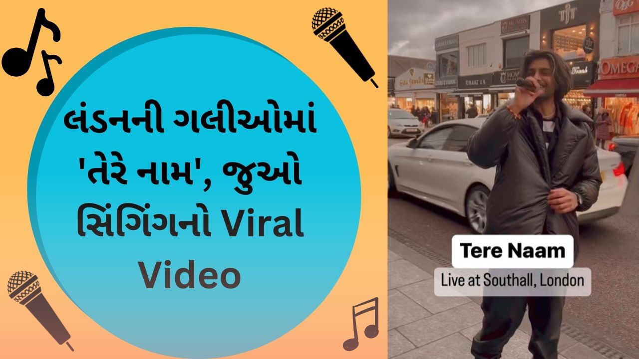 Singing Viral video : લંડનમાં ગુંજ્યું 'તેરે નામ' ! વ્યક્તિએ એટલું સુંદર ગાયું કે લોકો થયા આશ્ચર્યચકિત-જુઓ Viral video