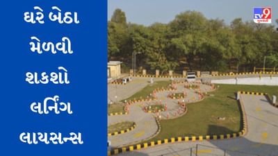 Gujarat : હવે લર્નિંગ લાયસન્સની પરીક્ષા ઘરે બેઠા આપી શકશો, સરકારે નક્કી કરેલો અભ્યાસક્રમ ફરજીયાત ભણવો પડશે