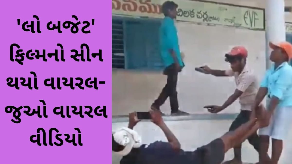Funny Viral Video : રોલ, કેમેરા, એક્શન… ફિલ્મ 'લો બજેટ' નું દ્રશ્ય થયું વાયરલ, લોકોએ કહ્યું-ઈન્ડિયન ક્રિએટિવિટિ Funny Viral Video : રોલ, કેમેરા, એક્શન… ફિલ્મ 'લો બજેટ' નું દ્રશ્ય થયું વાયરલ, લોકોએ કહ્યું-ઈન્ડિયન ક્રિએટિવિટિ
