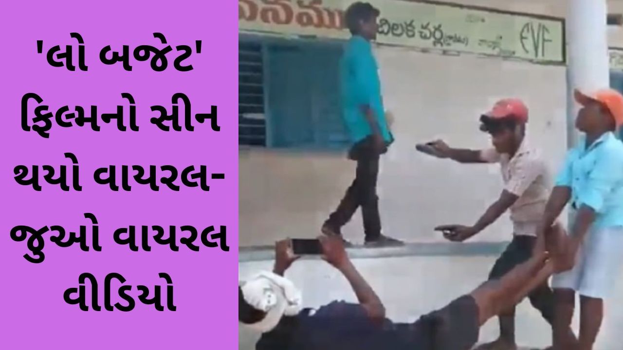 Funny Viral Video : રોલ, કેમેરા, એક્શન… ફિલ્મ 'લો બજેટ' નું દ્રશ્ય થયું વાયરલ, લોકોએ કહ્યું-ઈન્ડિયન ક્રિએટિવિટિ