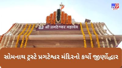 ગીર સોમનાથ : સોમનાથ ટ્રસ્ટે 50 લાખના ખર્ચે પ્રગટેશ્વર મંદિરનો કર્યો જીર્ણોદ્ધાર , મંદિરની મૂર્તિઓને પુનઃ પ્રતિષ્ઠિત કરાઈ