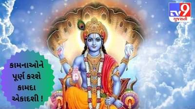 અનેક કામનાઓને પૂર્ણ કરશે કામદા એકદાશી, સરળ ઉપાયથી પિતૃઓને પણ મળશે શાંતિ !