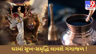 ચૈત્રી નવરાત્રી એ અજમાવો ગંગાજળનો આ સરળ ઉપાય, ઘરમાં સમૃદ્ધિનું થશે આગમન