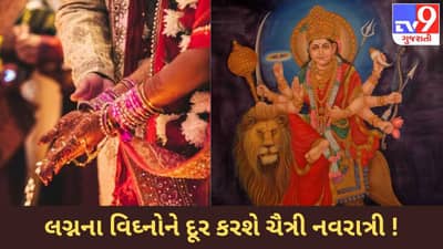 શું લગ્ન આડે સતત અવરોધોનો કરી રહ્યા છો સામનો ? આ ચૈત્રી નવરાત્રી લાવશે તમારી સમસ્યાનું સમાધાન !
