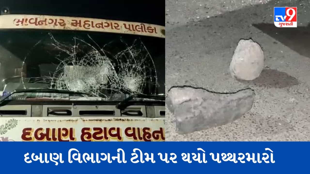 Breaking News : ભાવનગરના ચિત્રા વિસ્તારમાં દબાણ વિભાગની ટીમ પર થયો પથ્થર મારો, જીવ બચાવવાં ભાગ્યા કર્મચારીઓ, જુઓ Live Video