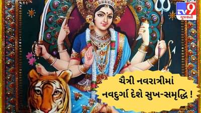 ચૈત્રી નવરાત્રીમાં આ રીતે કરો નવદુર્ગાની ઉપાસના, ઘરમાં સુખ-સમૃદ્ધિનું થશે આગમન