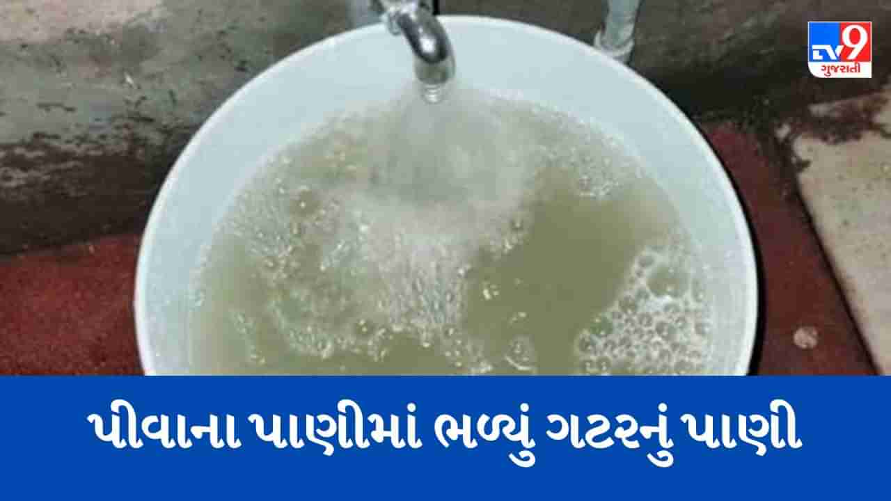 Surendranagar : મારૂતિ પાર્ક સોસાયટી સહીત 18 સોસાયટીમાં પીવાના પાણીમાં ભળ્યાં ગટરના ગંદા પાણી,  લોકો ત્રાહિમામ