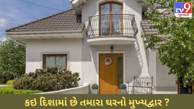 વાસ્તુ અનુસાર કઇ દિશામાં હોવો જોઈએ ઘરનો મુખ્યદ્વાર ? જાણો, આવા દરવાજાથી જ ઘરમાં આવે છે સમૃદ્ધિ !