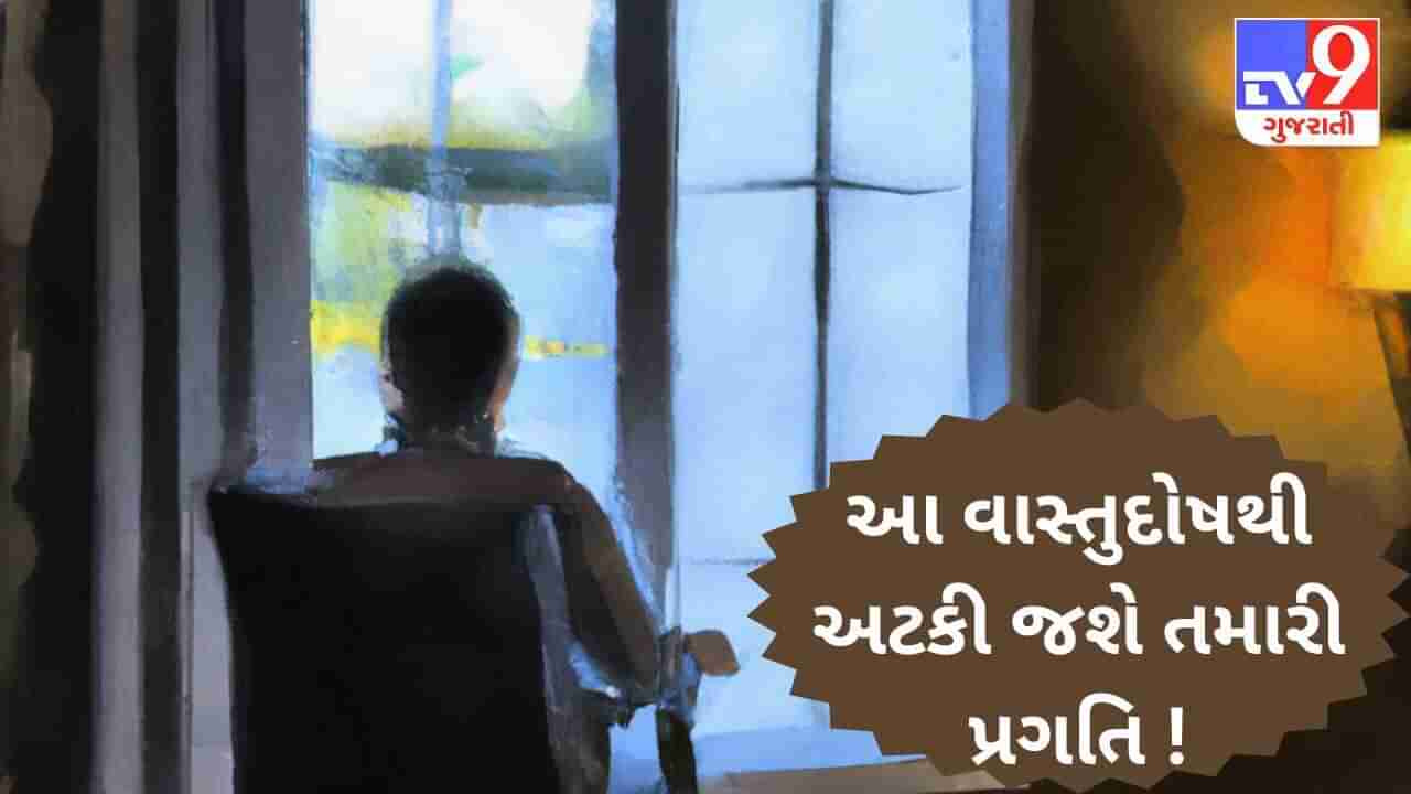 તમારી પ્રગતિને અટકાવી દેશે ઘરના ઇશાન ખૂણાનો વાસ્તુદોષ ! નિવારણ માટે કયા કરશો ઉપાય ?