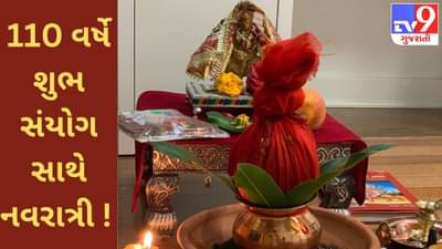 110 વર્ષે શુભ સંયોગ સાથે નવરાત્રી ! નૌકા પર સવાર દેવી કરાવશે સમૃદ્ધિની પ્રાપ્તિ !